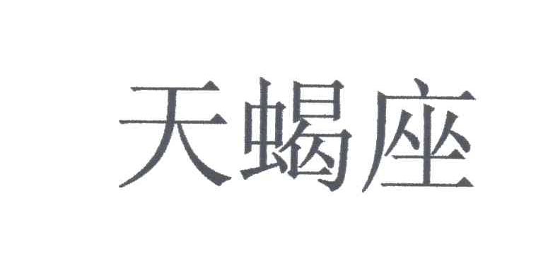 天蝎座