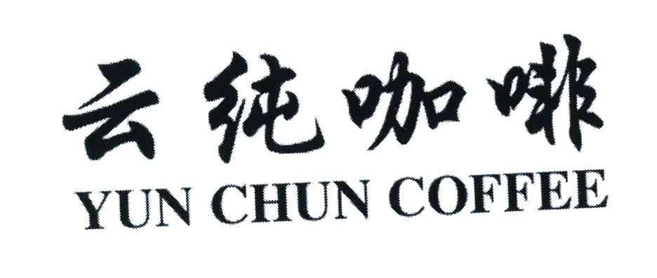 云纯咖啡 YUNCHUNCOFFEE