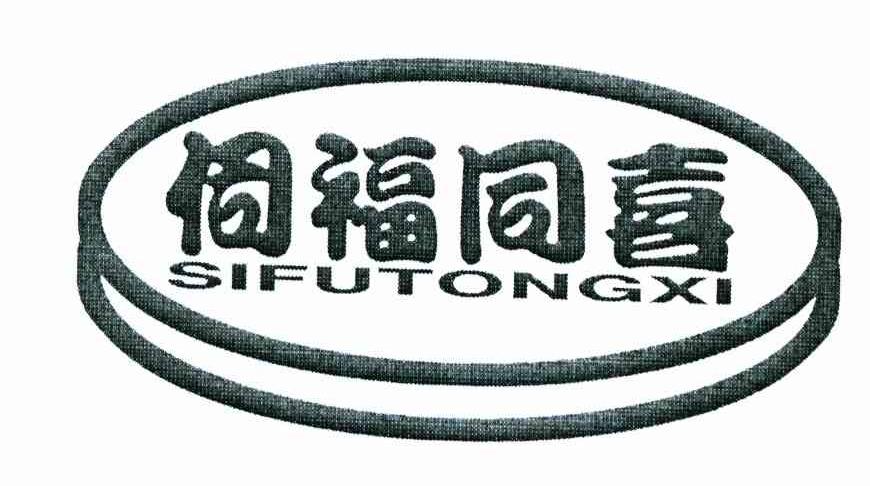 伺福同喜
