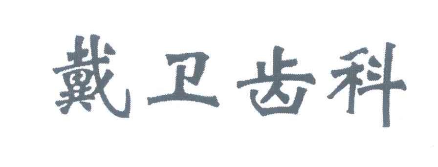 戴卫齿科