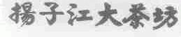 扬子江