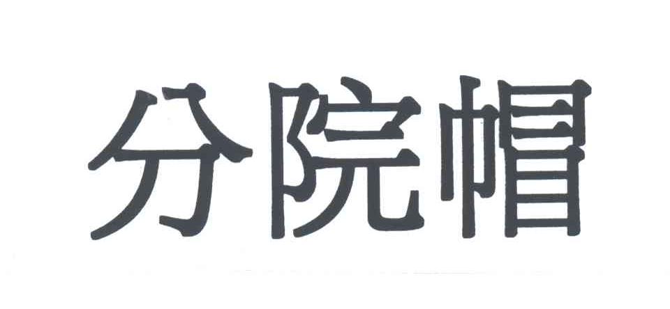 分院帽