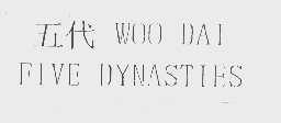 五代   WOO DAI FIVE DYNASTIES