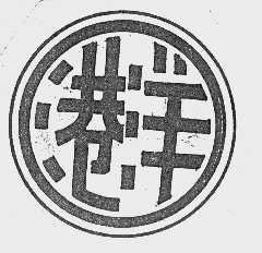 港洋