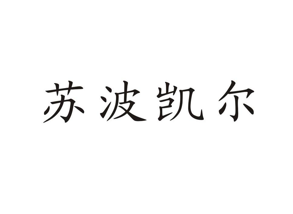 苏波凯尔
