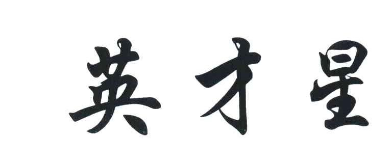 英才星