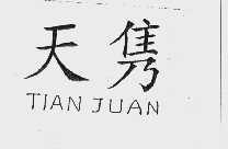 天隽