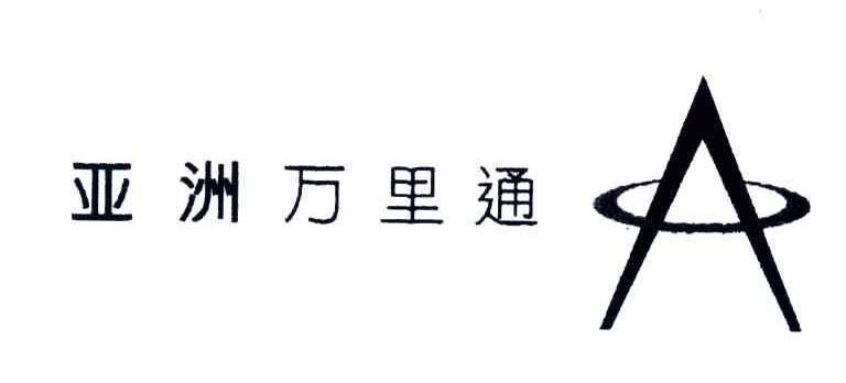 亚洲万里通