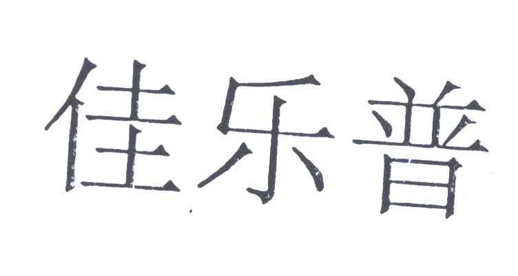 佳乐普