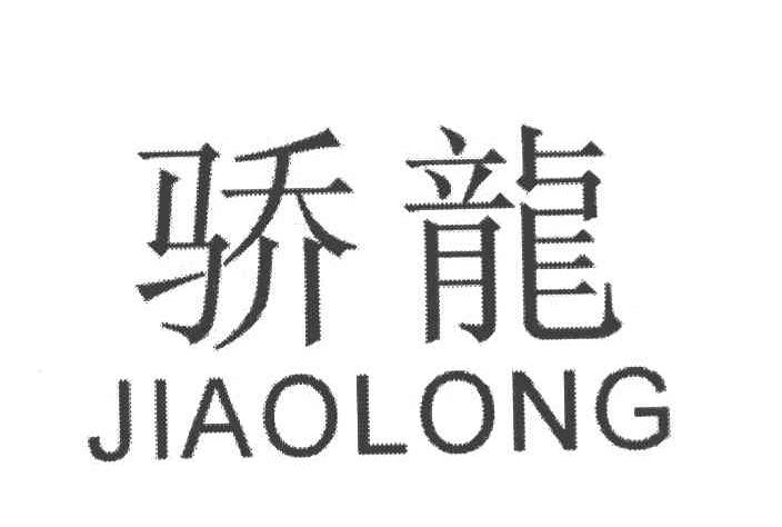 骄龙