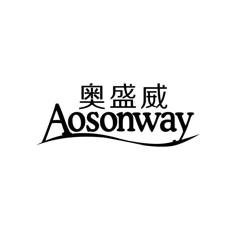 奥盛威 AOSONWAY