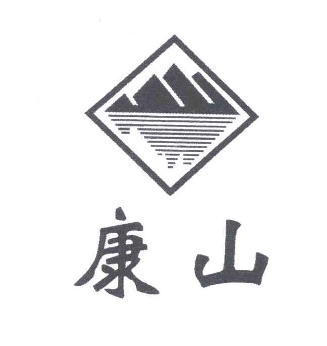 康山