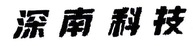 深南科技