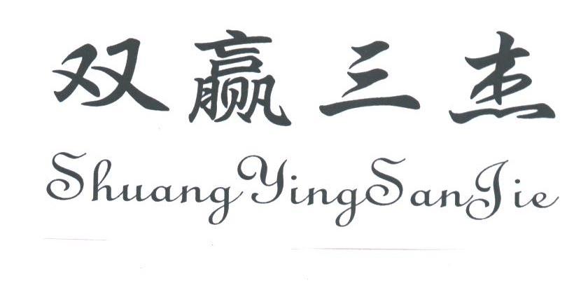 双赢三杰