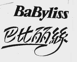 巴比丽丝 BABYLISS