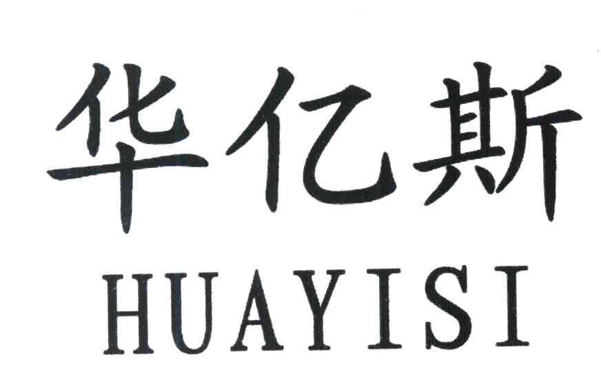 华亿斯
