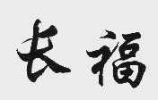 长福