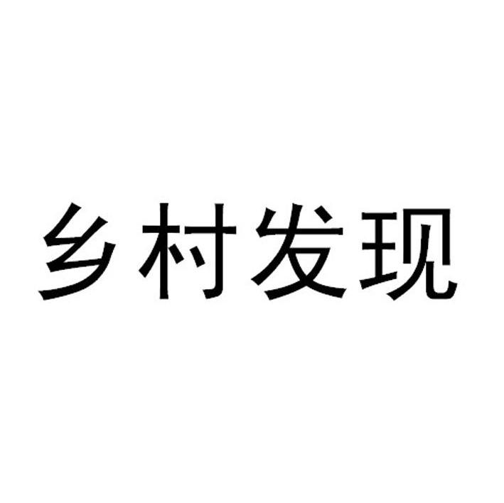 乡村发现