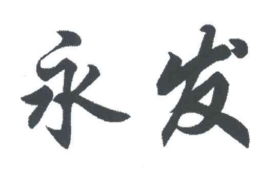 永发