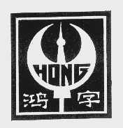 鸿字   HONG