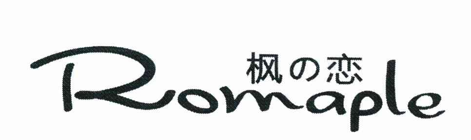 枫恋 ROMAPLE