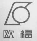 欧福