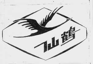 仙鹤