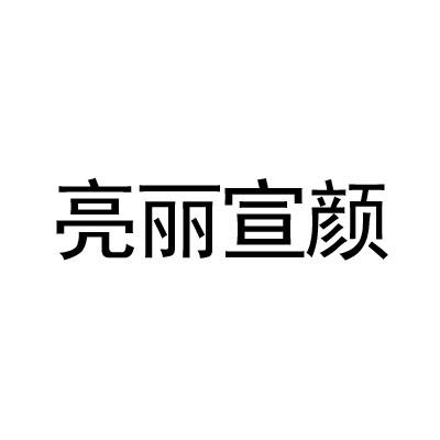 亮丽宣颜