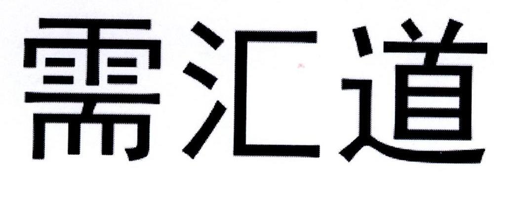 需汇道