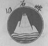 白石牌