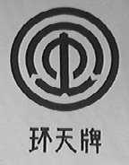 环天