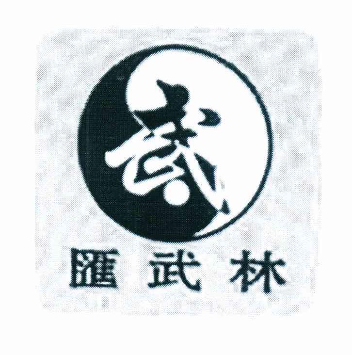 汇武林 武
