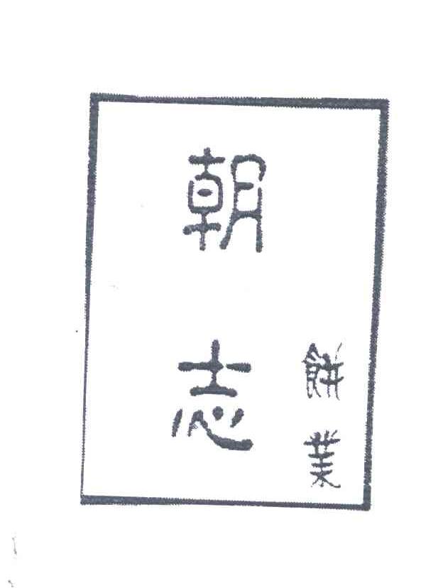 朝志