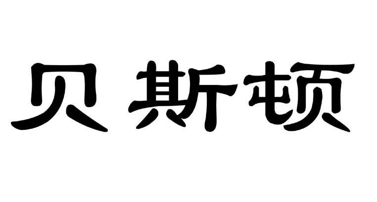 贝斯顿