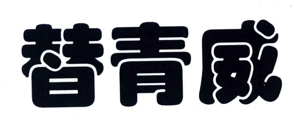 替青威