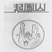 起凤山