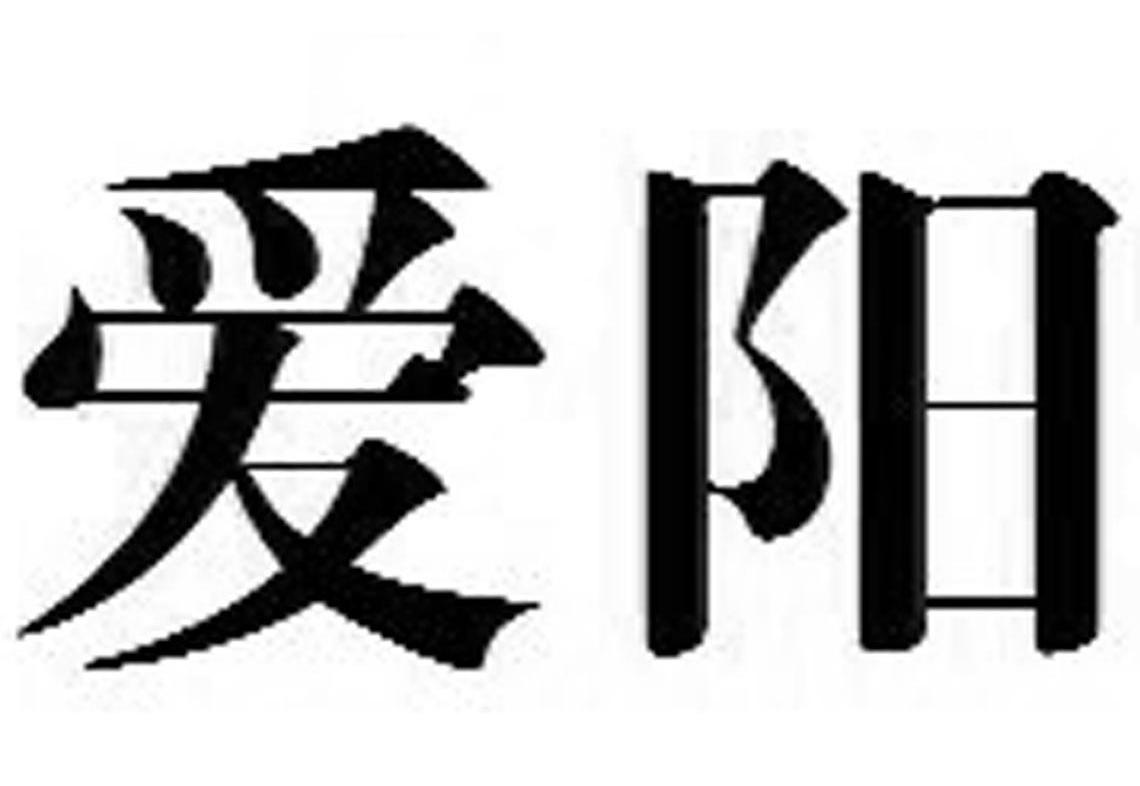 爱阳