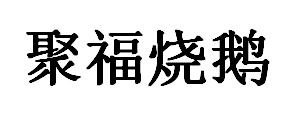 聚福烧鹅