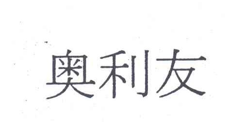 奥利友