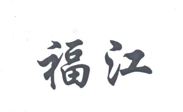 福江
