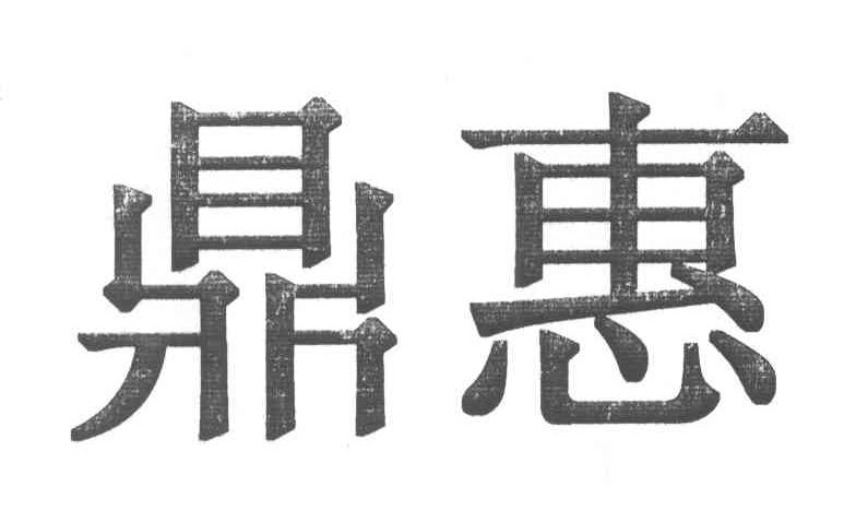 鼎惠