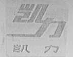 凯力