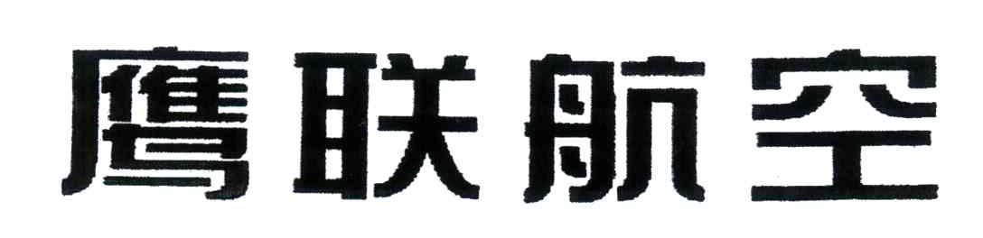 鹰联航空