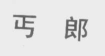 丐郎