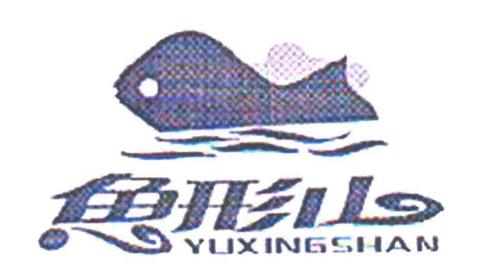 鱼形山