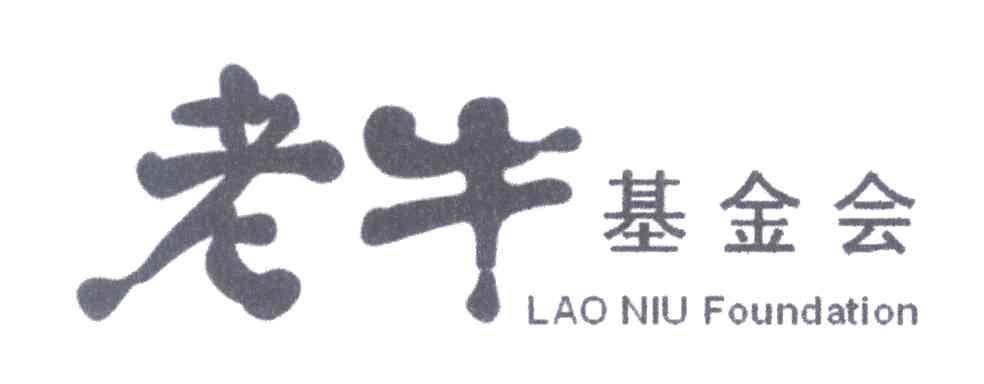 老牛基金会;LAO NIU FOUNDATION