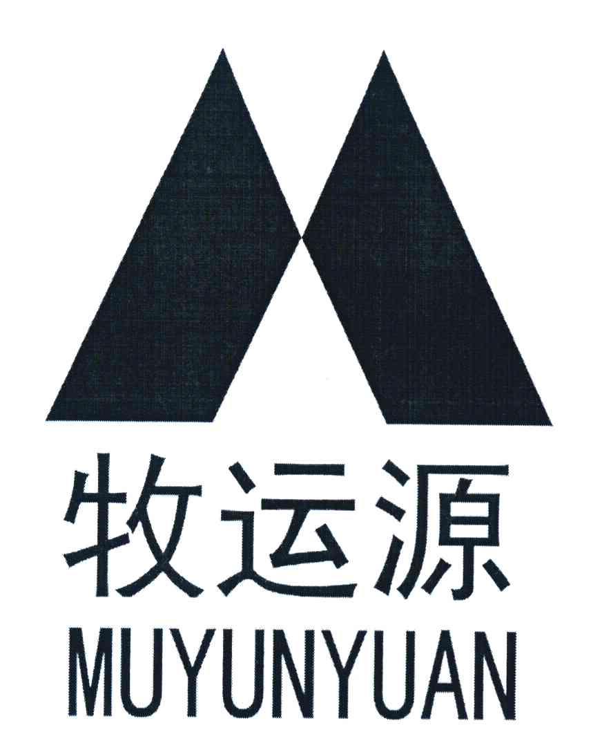 牧运源