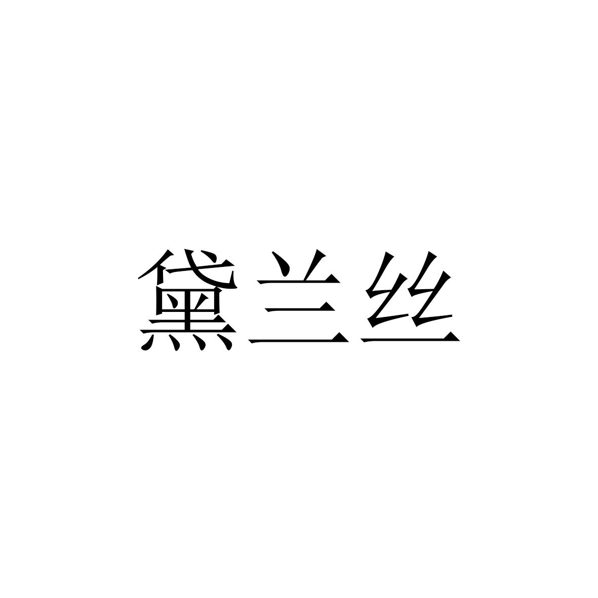 黛兰丝