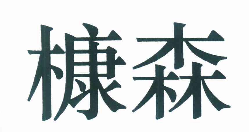 槺森