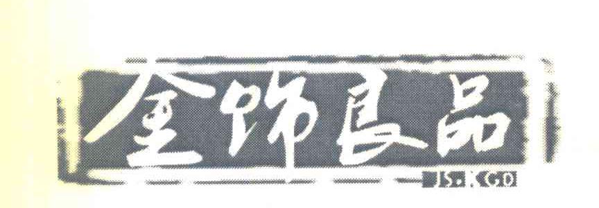 金饰良品 JS.GO
